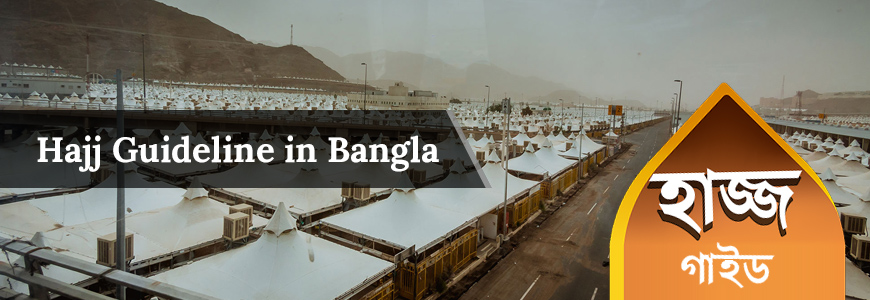বাংলাদেশী মুয়াল্লিমের নিখুঁত ও বিস্তারিত হজ গাইডলাইন বাংলাদেশী মুয়াল্লিমের নিখুঁত ও বিস্তারিত হজ গাইডলাইন