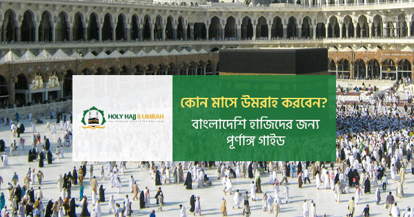 কোন মাসে উমরাহ করবেন?
