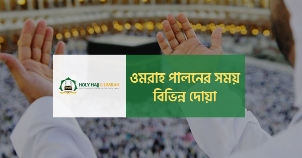 ওমরাহ পালনের সময় বিভিন্ন দোয়া