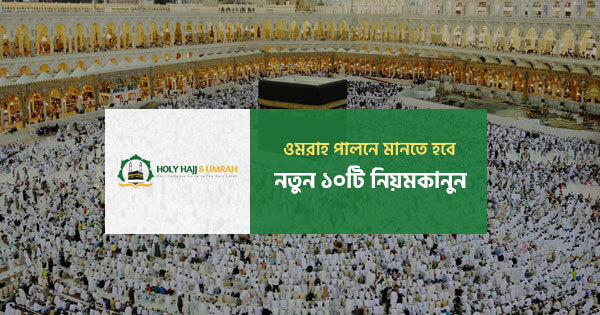 ওমরাহ পালনে নতুন ১০ নিয়ম | ওমরাহর সর্বশেষ নির্দেশনা