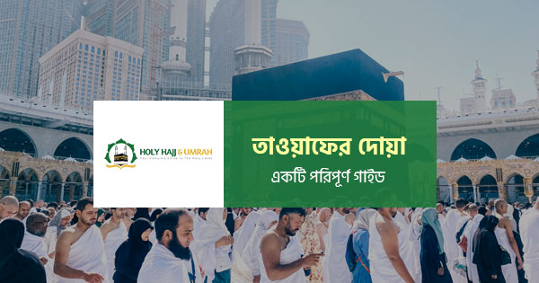 তাওয়াফের দোয়া: একটি পরিপূর্ণ গাইড