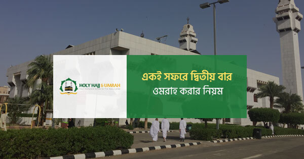 একই সফরে দ্বিতীয় বার ওমরাহ করার নিয়ম