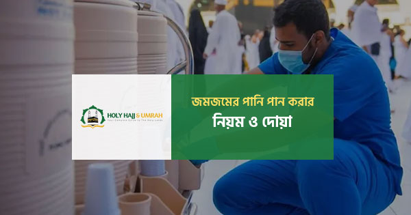 হাদিসের আলোকে জমজমের পানি পান করার নিয়ম ও দোয়া